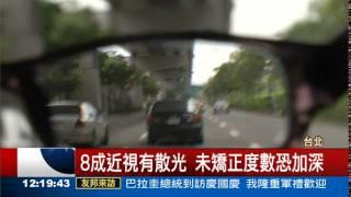 散光沒矯正 女子視茫茫險撞車