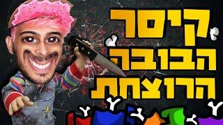 מסע הרציחות החודשי שלי!