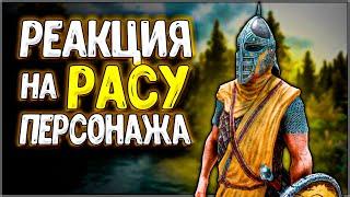 Skyrim ٠ Реакции Стражников на Расу Персонажа в Skyrim