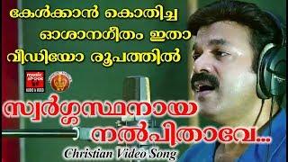 Swargasthanaya nal pithave Video Song # Christian Devotional Songs Malayalam 2018