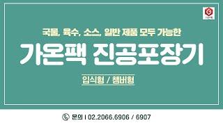 [가온팩] 국물, 육수, 소스, 일반제품 업소용진공포장기