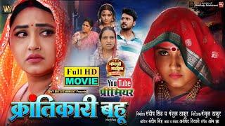 KRANTIKARI BAHU I क्रांतिकारी बहू I KAJAL RAGHWANI I NEW BHOJPURI MOVIE 2025