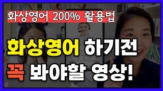 초등 화상영어를 생각한다면 꼭 봐야할 영상 (현실적인 화상영어 이야기)