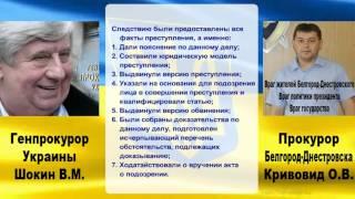 Прокурор Белгород Днестровска Одесской области Кривовид О. В. Коррупция. Обращение к генпрокурору