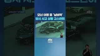 여행 중이던 모녀 '날벼락'…당시 사고 장면이 고스란히 #JTBC #Shorts