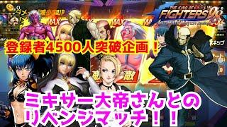 4500人突破記念企画第３弾！【KOF98UMOL】いよいよ決着！？ずっと俺のターン！【 The King Of Fighters'98 UMOL】