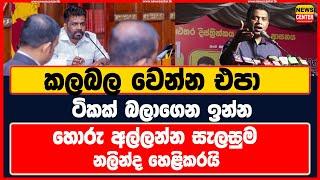 කලබල වෙන්න එපා ටිකක් බලාගෙන ඉන්න හොරු අල්ලන්න සැලසුම  නලින්ද හෙළිකරයි #akd