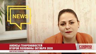 Анонсы гофроновостей второй половины октября 2020