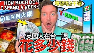 外國人在台灣一週要花多少錢？ How Much Money do I spend in a week in Taiwan?? （而且還有約會！）