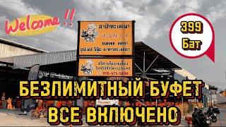 ОБЗОР НА БЕЗЛИМИТНЫЙ БУФЕТ В ПАТТАЙЕ! ВСЕ ВКЛЮЧЕНО ЗА 399 БАТ. ТАИЛАНД  ВЛОГ