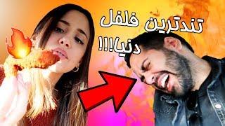 تندترین سس تند جهان!!! DON'T TRY THIS