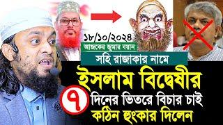 সহি রাজাকার নামে কুরআন এর আয়াতকে ব্যাঙ্গ কঠিন হুকার দিলেন আব্দুল হাই সাইফুল্লাহ। Abdul Hi Saifullah