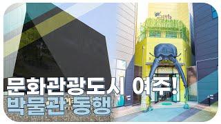 문화관광도시 여주 박물관 동행 