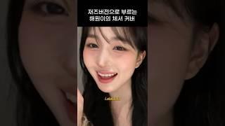 [엔믹스] 재즈버전으로 부르는 해원이의 체셔