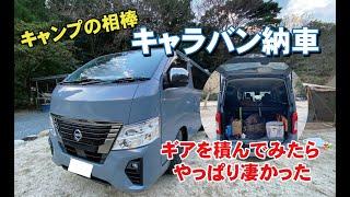 キャンプの相棒！新型キャラバン納車！キャンプギアを全部積んだらやっぱり凄かった！