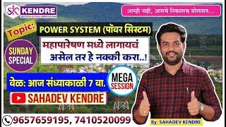 POWER SYSTEM (पॉवर सिस्टम) #LIVE Lecture  By- SAHADEV KENDRE #महापारेषण #electrician #iti