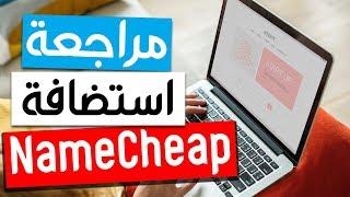 مراجعة استضافة Namecheap وهل هي افضل استضافة للوردبريس ؟؟