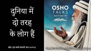 OSHO: दुनिया में दो तरह के लोग हैं Duniya Mein Do Tarah Ke Log Hain