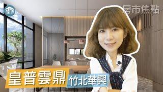 【皇普雲鼎】| 竹北華興 | 大樓 | 房市特別報導| 住週TV |