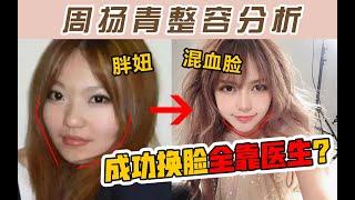 周扬青成功变“混血美女”，竟然是因为“底子好”！？整容分析究竟哪种才算整形基础好！