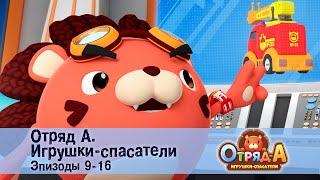 Отряд А. Игрушки-спасатели. Эпизод 9-16 - Сборник мультфильмов