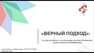 "Верный подход: из опыта работы с «особенными» детьми в Рязанской областной детской библиотеке"