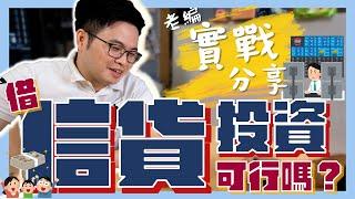 【阿格力】旭富賠百萬，大樹裕融拼回來，信貸投資可行嗎？