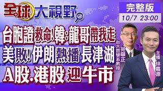 台胞證救命!南韓:龍哥帶我走｜美敗!伊朗熱播長津湖｜A股.港股迎牛市【全球大視野】20241007完整版 @全球大視野Global_Vision