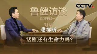 对话濮存昕：话剧还有生命力吗？ 20210507 |《鲁健访谈》CCTV中文国际