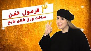 ساخت ورق طلا مایع به ۳ روش ساده و کم هزینه