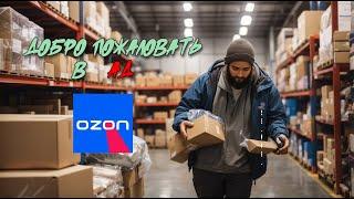 АД НА ЗЕМЛЕ | Работа на складе OZON