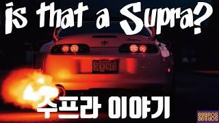 JDM의 상징, 토요타 수프라에 대한 거의 모든것! 그 첫번째 이야기! is that a supra?