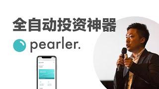 投资新手&长期投资者的投资神器 Pearler 全自动定投功能 安全 低费率 超高自由度 让你更轻松的达到财富自由 #小谢财精