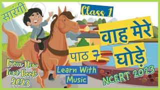 वाह मेरे घोड़े कविता | Waah Mere Ghode | Class 1 Hindi Poem| New NCERT 2023 |#learnwithmusic ​⁠