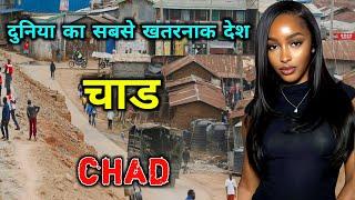 चाड - दुनिया का सबसे खतरनाक देश // Shocking Facts About Chad in Hindi