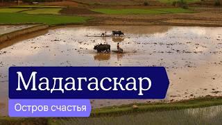 Мадагаскар — остров счастья