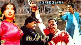 ACHA SHOOKAR WALA (1992) - YOUSAF KHAN, SULTAN RAHI - OFFICIAL PAKISTANI MOVIE