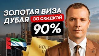 Золотая виза Дубая со скидкой 90%. Недвижимость Дубая #дубай2024 #виза #инвестициидубай