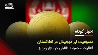 ممنوعیت ارز دیجیتال در افغانستان و فعالیت مخفیانه طالبان در بازار رمزارز || اخبار کوتاه روز