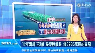 想當航海王卻翻船?!長榮爆3985萬違約交割！投資人買長榮股票「慘遭套牢」｜台股新聞｜三立iNEWS李昕芸 主播｜投資理財、財經新聞 都在94要賺錢