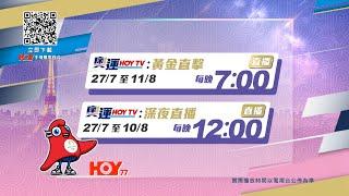 【 巴黎奧運 】 HOY TV奧運時間表｜ 每日不同時段一樣精彩！ ｜ 奧運HOY TV