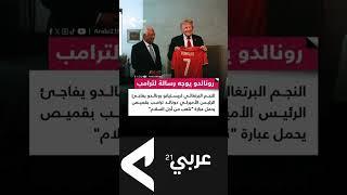 تلقى الرئيس الأمريكي دونالد ترامب هدية رمزية من نجم كرة القدم العالمي كريستيانو رونالدو، لاعب فريق