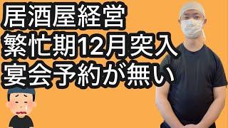 【飲食店経営ブログ】居酒屋経営繁忙期12月突入！宴会予約が無い