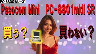 PC-8801シリーズ　PasocomMini PC-8801mkⅡSR　詳細発表！！