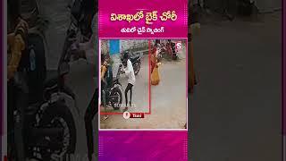 VIZAGలో BIKE చోరీ..TUNIలో CHAIN స్నాచింగ్.! #Vizag #ChainSnatching #Thief #Tuni #BikeSnatching #CCTV