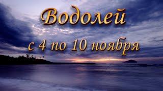 Водолей Таро прогноз на неделю с 4 по 10 ноября 2024 года.