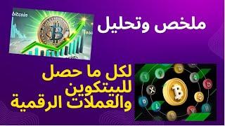 فيديو هام وملخص كامل لكل ما حصل على البيتكوين وسوق الكريبتو خلال الساعات السابقة والقادم للكريبتو