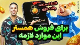 هر چیزی که برای فروش توکن همستر کمبت باید بدونی و انجام بدی  فقط چهار ساعت وقت داری