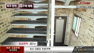 [매매 주택]파주 고급주택