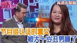 【高清無損版-愛情保衛戰】節目組認證的蠢女人，讓大十歲的離婚醜男睡了，渣男還對她品頭論足